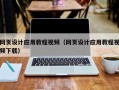 临邑网页设计应用教程视频（网页设计应用教程视频下载）