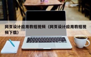 临邑网页设计应用教程视频（网页设计应用教程视频下载）